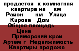 продается 2х комнатная квартира на 17 км › Район ­ 17 км › Улица ­ Кирова › Дом ­ 103 › Общая площадь ­ 50 › Цена ­ 3 100 000 - Приморский край, Артем г. Недвижимость » Квартиры продажа   